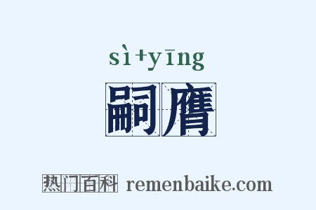 嗣膺是什么意思的图片